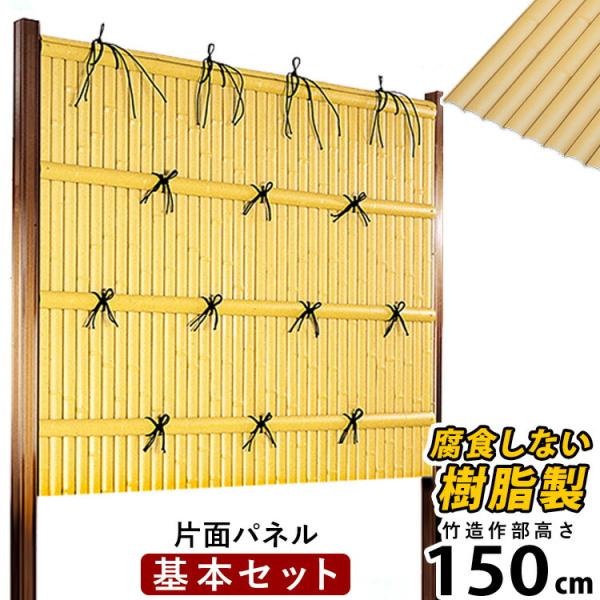 [Release date: April 11, 2008]人工竹垣・竹垣フェンス・袖垣などの和風目隠しフェンスは、天然竹垣に比べて耐久性が高く、手軽に日本庭園の雰囲気を演出できます和風目隠しフェンスとしてDIYにもおすすめです。外寸：W1...