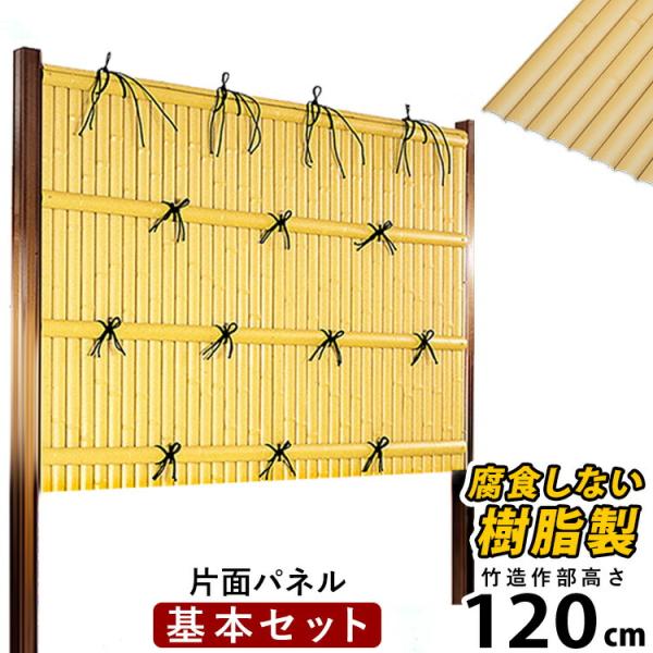 竹垣フェンス 目隠し 竹フェンス 後付け diy 人工 仕切り 樹脂 フェンス 組立式 垣根 建仁寺 A型 片面 パネル 高さ 120cm 基本セット