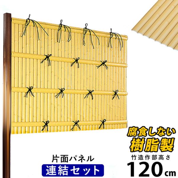 竹垣フェンス 目隠し 竹フェンス 後付け diy 人工 仕切り 樹脂 フェンス 組立式 垣根 建仁寺 A型 片面 パネル 高さ 120cm 連結セット