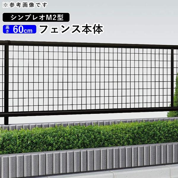 アルミフェンス diy フェンス YKK シンプレオフェンス M2型 T60 本体 地域限定送料無料