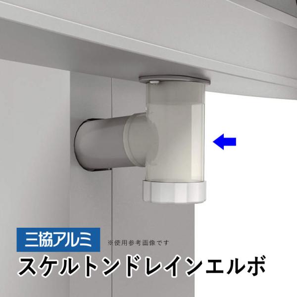 三協立山 カーポート オプション スケルトンドレインエルボ
