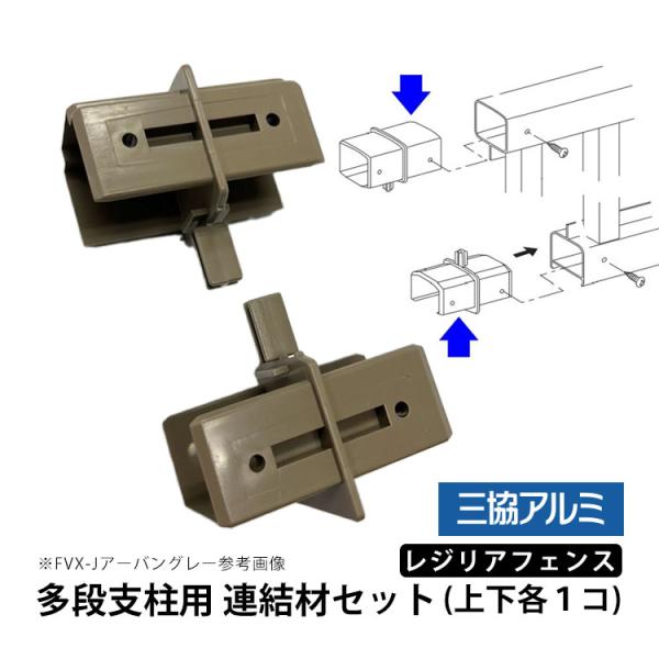 ウェブショップ関東 - カムフィXフェンス用多段支柱 連結材セット 三協立山アルミ｜Yahoo!ショッピング