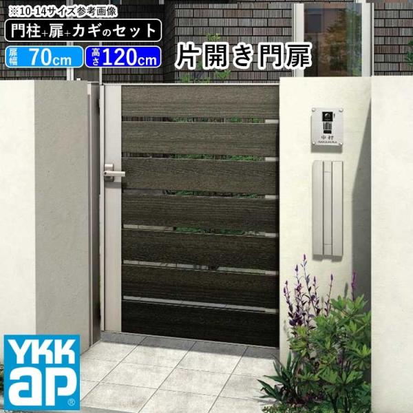 門扉 片開き YKK アルミ 木目調 ルシアス S01型 複合色 門柱式 扉幅