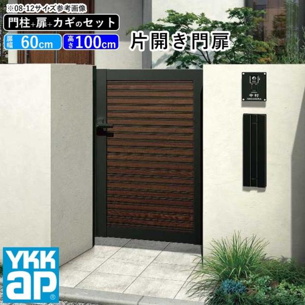 門扉 片開き YKK アルミ 木目調 ルシアス S01型 複合色 門柱式 扉幅