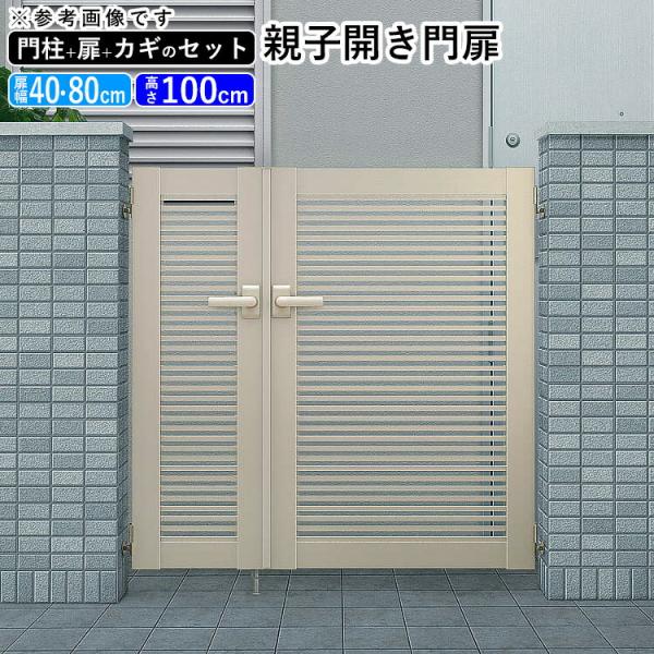 YKK AP 門扉 アルミ門扉 シンプレオ 1型 親子開き 門扉フェンス YKK AP 門扉 アルミ門扉 シンプレオ 1型 親子開き 門扉フェンス