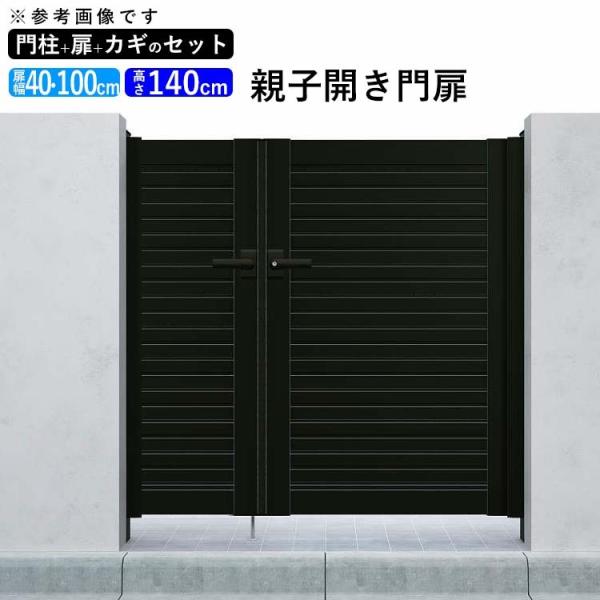 YKK AP 門扉 アルミ門扉 シンプレオ 5型 親子開き 門扉フェンス YKK AP 門扉 アルミ門扉 シンプレオ 5型 親子開き 門扉フェンス