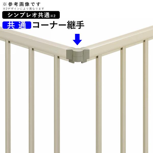 アルミフェンス用部品詳細※当商品ページはシンプレオフェンス用のオプション部材ですフェンス本体は含まれませんシンプルでスタイリッシュなYKKAPのシンプレオフェンスシリーズは、防犯対策や隣家との境界フェンス（柵/仕切り/囲い）に最適門扉とコー...