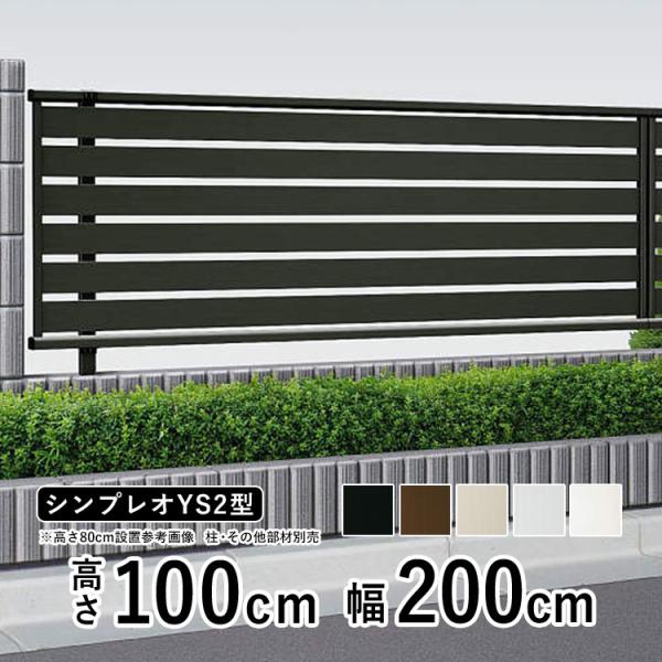 アルミフェンス diy フェンス YKK シンプレオフェンス YS2型 T100 本体 地域限定送料無料