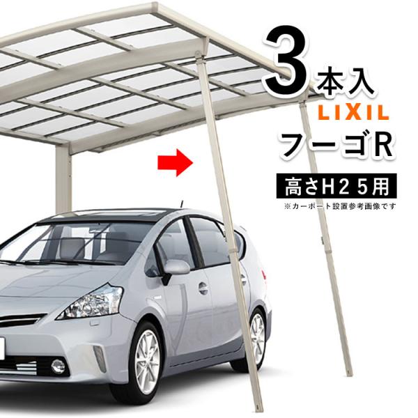 カーポート サポート柱 カーポート 補助柱 着脱式 着脱 サポート 3本入 H25用 LIXIL フーゴR用 台風 対策 雪 風