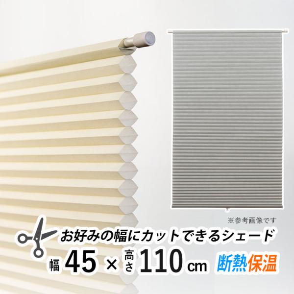 ハニカムシェード商品詳細■商品名：幅を自由にカットできる簡単つっぱり式ハニカムシェード■ハニカム構造が窓と部屋の間に空気層をつくり、断熱・保温効果を高める室内用日よけ（ハニカムブラインド）■横幅をお部屋に合わせてカッターで自由に調整でき、窓...