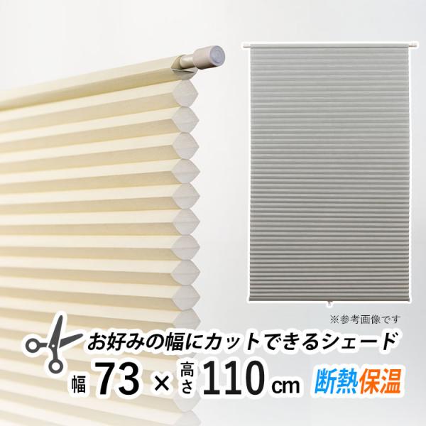 ハニカムシェード商品詳細■商品名：幅を自由にカットできる簡単つっぱり式ハニカムシェード■ハニカム構造が窓と部屋の間に空気層をつくり、断熱・保温効果を高める室内用日よけ（ハニカムブラインド）■横幅をお部屋に合わせてカッターで自由に調整でき、窓...