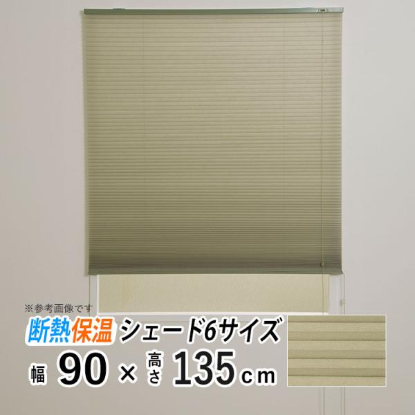 ハニカムスクリーン商品詳細■商品名：2層構造で断熱・保温効果があるハニカムシェード■外気から室温を守る厚みのあるシェードです。■ハニカム構造が窓と部屋の間に空気層をつくり、断熱・保温効果を高める室内用日よけ（ハニカムブラインド）■設置場所に...