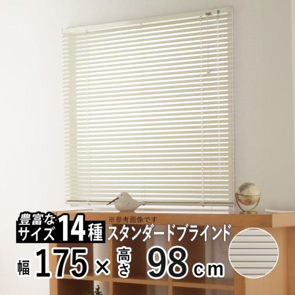 ブラインド ブラインドカーテン アルミブラインド おしゃれ 規格サイズ カリーノ スラット幅25mm 日よけ 幅175cm × 長さ98cm アイボリー