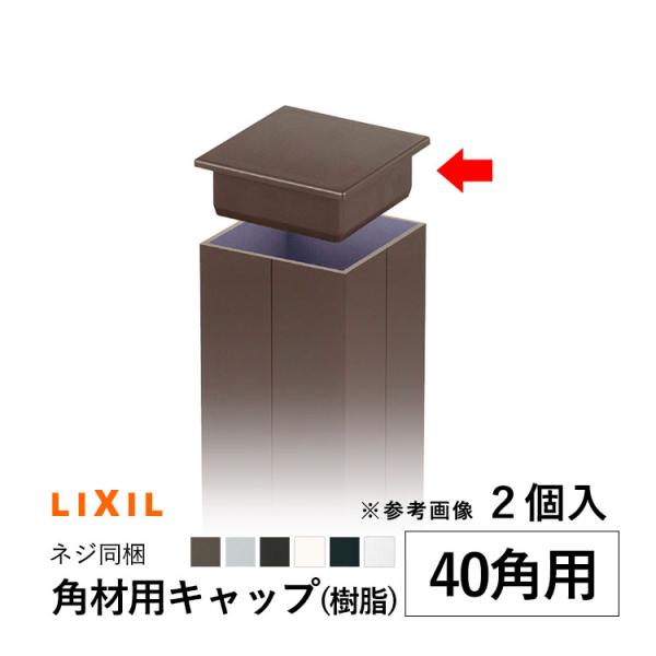 角材用キャップ キャップ 蓋 DIY LIXIL 汎用 部品 樹脂 40角用 2個 ネジ同梱