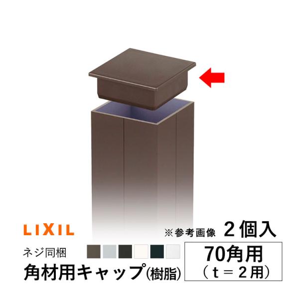 角材用キャップ キャップ 蓋 DIY LIXIL 汎用 部品 樹脂 70角(t=2mm)用 2個 ネジ同梱