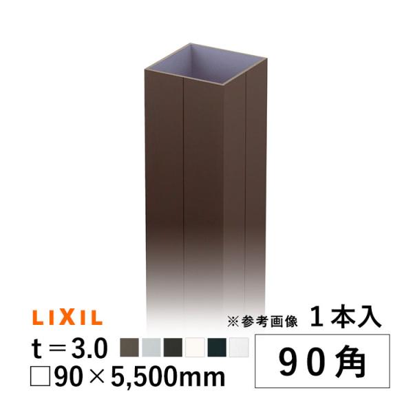 アルミ角パイプ 角柱 角材 DIY LIXIL 汎用 部品 90角 角パイプ 90×90×5500mm 1本