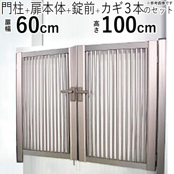 門扉 両開き DIY アルミ 門扉フェンス 外構 鍵付き 0610 H1000 門扉 両開き DIY アルミ 門扉フェンス 外構 鍵付き 0610 H1000