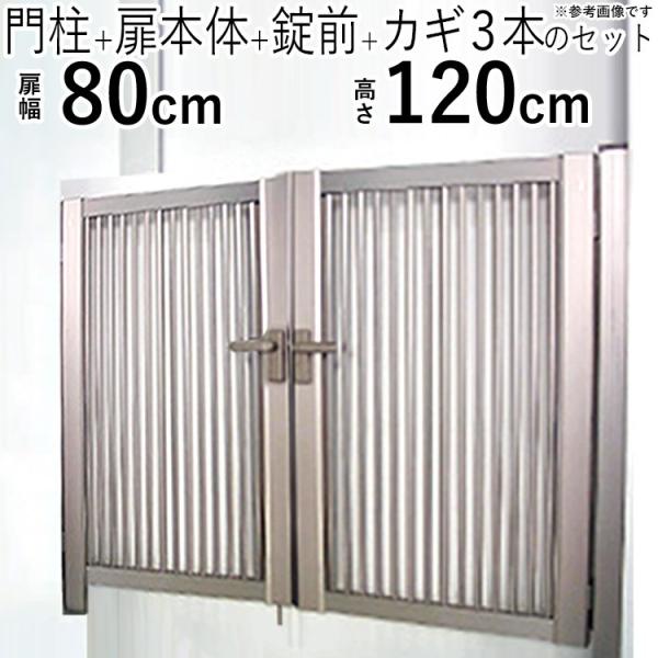 門扉 両開き DIY アルミ 門扉フェンス 外構 鍵付き 0812 H1200 門扉 両開き DIY アルミ 門扉フェンス 外構 鍵付き 0812 H1200