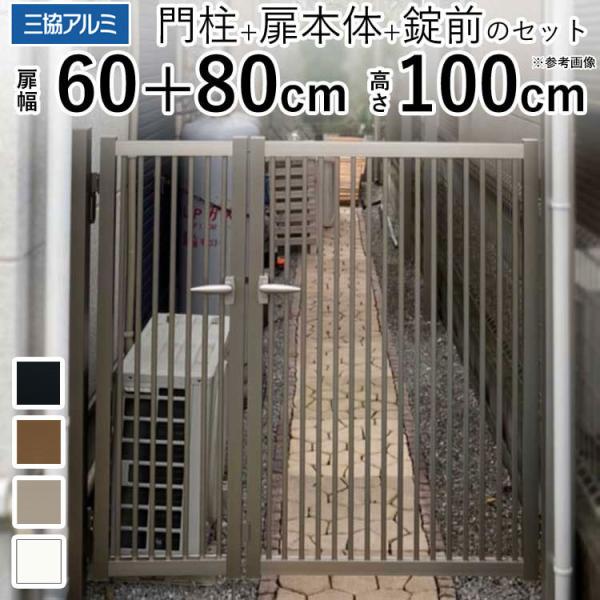 門扉 アルミ 三協アルミ 末広2型門扉 親子開き 門扉フェンス 06+0810 H1000 門柱タイプ 06+08-10 高さ100cm 扉幅60+80cm