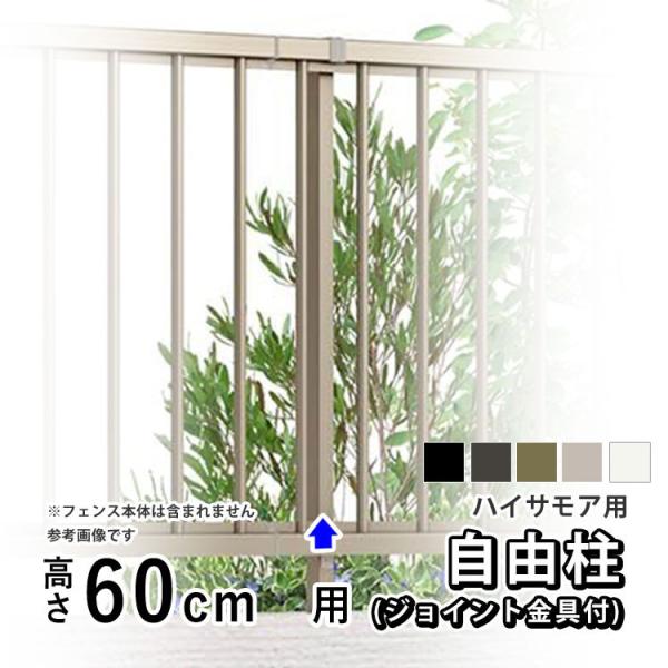 フェンス 支柱 アルミ フェンス オプション アルミ支柱 自由柱 フリー支柱 LIXIL ハイサモア用 フリーポール 柱のみ 高さ60cm T60 屋外