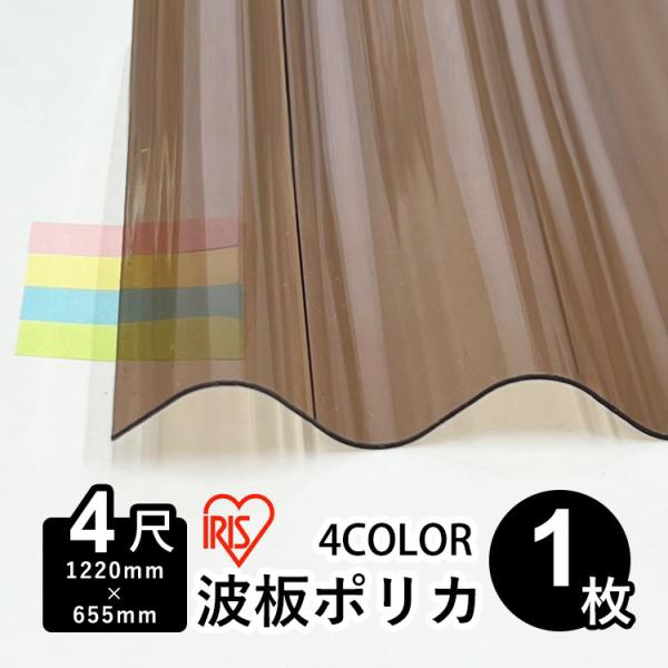 交換用・DIYに最適な強度抜群の波板ポリカ合成樹脂のなかでも強度が高く、割れにくいポリカーボネート製で断面が波型の板です。カーポートやベランダテラス屋根の屋根材、壁材として大活躍する汎用性の高い商品です。店舗/施設/学校/駐車場/庭ガーデン...