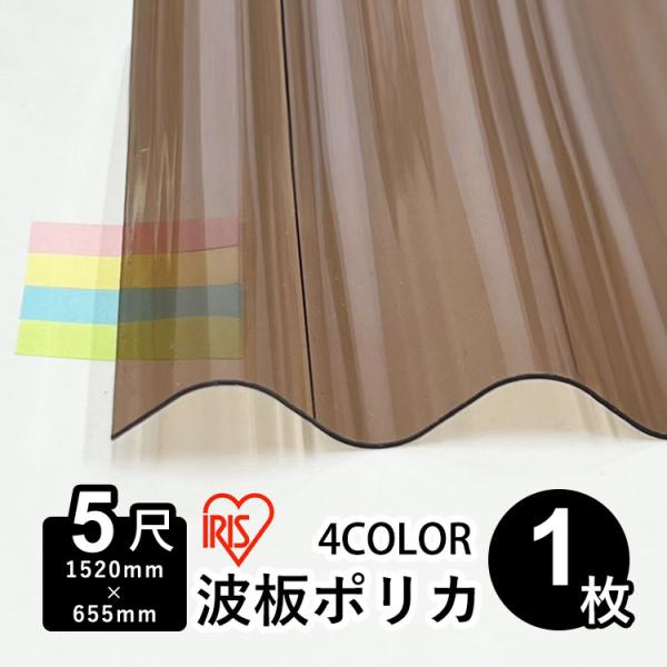 交換用・DIYに最適な強度抜群の波板ポリカ合成樹脂のなかでも強度が高く、割れにくいポリカーボネート製で断面が波型の板です。カーポートやベランダテラス屋根の屋根材、壁材として大活躍する汎用性の高い商品です。店舗/施設/学校/駐車場/庭ガーデン...