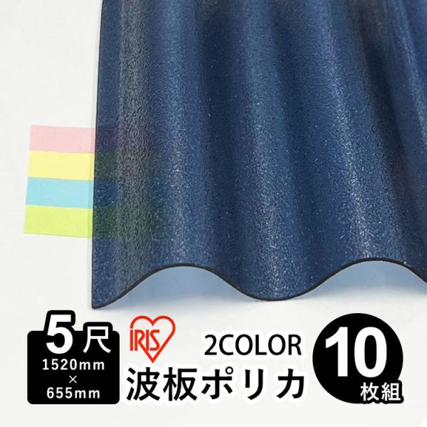 ポリカ 波板 屋根材 5尺 10枚 アイリスオーヤマ 熱線カット 波板ポリカ ポリカーボネート 1,520mm×655ｍｍ 板厚0.7mm JIS適合品