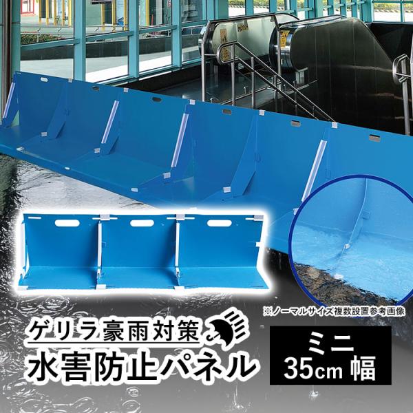 止水板 水害対策 大雨 豪雨 ゲリラ豪雨 台風 災害 対策 置くだけ設置 パネル 簡易止水 防災用品 みずからガード ミニ 幅350mm 1組3枚入
