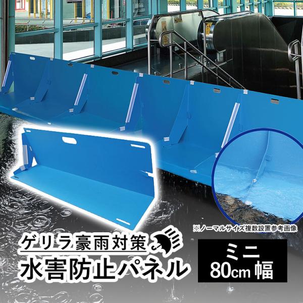 止水板 水害対策 大雨 豪雨 ゲリラ豪雨 台風 災害 対策 置くだけ設置 パネル 簡易止水 防災用品 みずからガード ミニ 幅800mm 1組2枚入