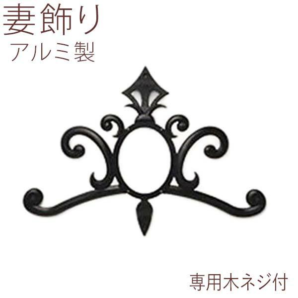 妻飾り 壁飾り ニチハ ティアラディーテ イニシャル無し ウォール