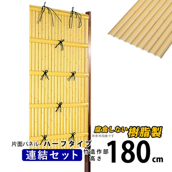 人工竹垣・竹垣フェンス・袖垣などの和風目隠しフェンスは、天然竹垣に比べて耐久性が高く、手軽に日本庭園の雰囲気を演出できます和風目隠しフェンスとしてDIYにもおすすめです。連結部分：W960 mm 【半間・ハーフタイプ】高さ：H1800 mm...