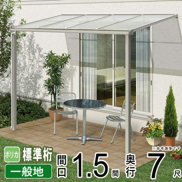 YKK AP テラス屋根 DIY テラス 屋根 ベランダ バルコニー 雨よけ YKK AP テラス屋根 DIY テラス 屋根 ベランダ バルコニー 雨よけ