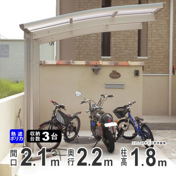 サイクルポート 自転車置き場 サイクルハウス DIY 屋根 ３台 収納可能 間口210×奥行218cm 標準柱 H18 熱線遮断ポリカ 22-21
