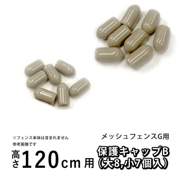 メッシュフェンスG型用 オプション 部品 部材 保護キャップB 高さ 120cm 用 エンドキャップ 四国化成