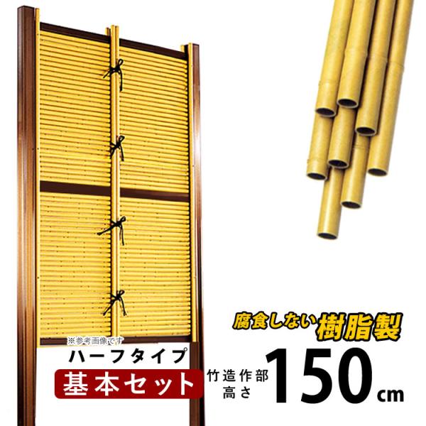 竹垣フェンス 目隠し 竹フェンス 後付け diy 樹脂 垣根 人工竹 和風 仕切り みす垣 御簾垣 E型 ハーフタイプ 基本セット 高さ150cm H1500