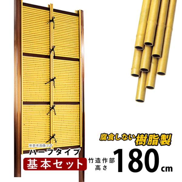竹垣フェンス 目隠し 竹フェンス 後付け diy 樹脂 垣根 人工竹 和風 仕切り みす垣 御簾垣 E型 ハーフタイプ 基本セット 高さ180cm H1800