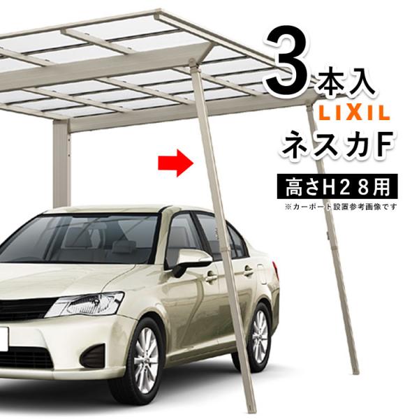 カーポート サポート柱 カーポート 補助柱 着脱式 着脱 サポート 3本入 H28用 LIXIL ネスカF用 台風 対策 雪 風