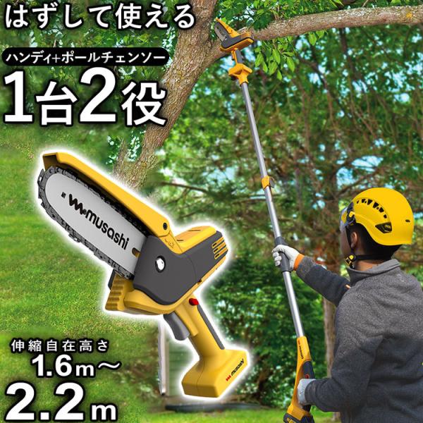 チェーンソー 充電式 ハンディ + ポールチェーンソー DIY 小型 軽量