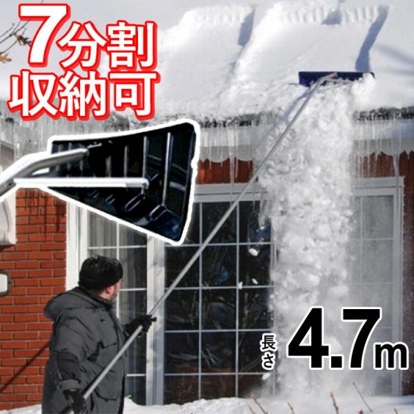 雪かき 道具 雪下ろし 雪落とし棒 480型 アルミロング雪落とし4.7m カーポート 屋根 除雪用品