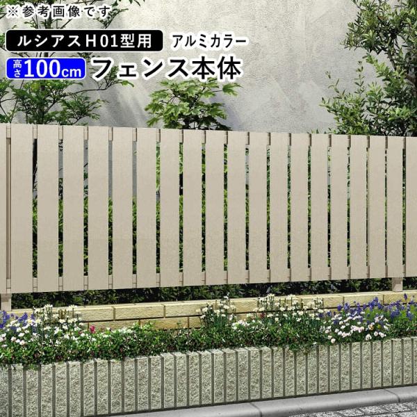 YKK AP アルミフェンス diy フェンス YKK ルシアスフェンス H01型 T100