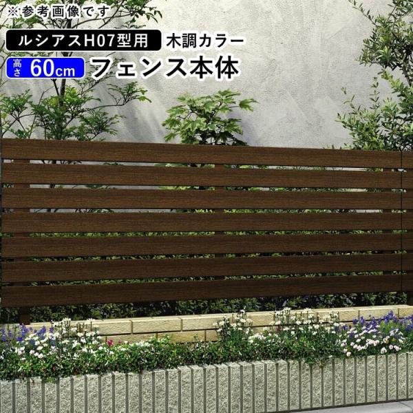 YKK AP アルミフェンス diy フェンス YKK ルシアスフェンス H07型 T60
