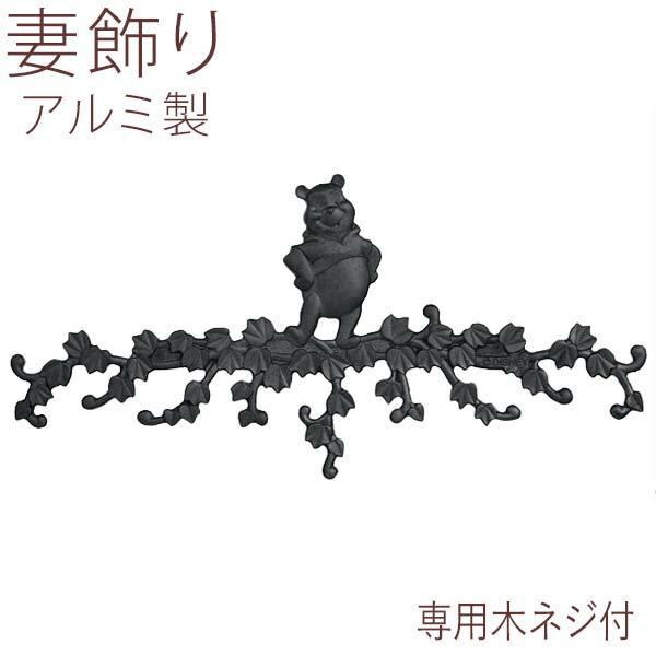LIXIL（リクシル） 妻飾り かわいい ディズニー オーナメント プーさん
