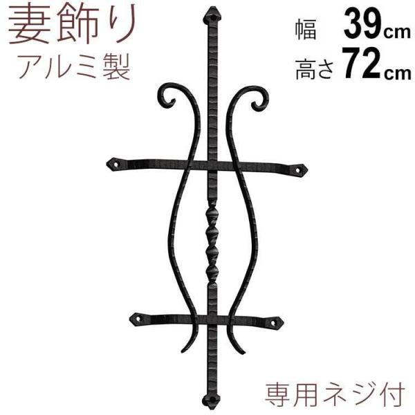 妻飾り 壁飾り 三協アルミ おしゃれ アルミ鋳物 シンボル 2型（大