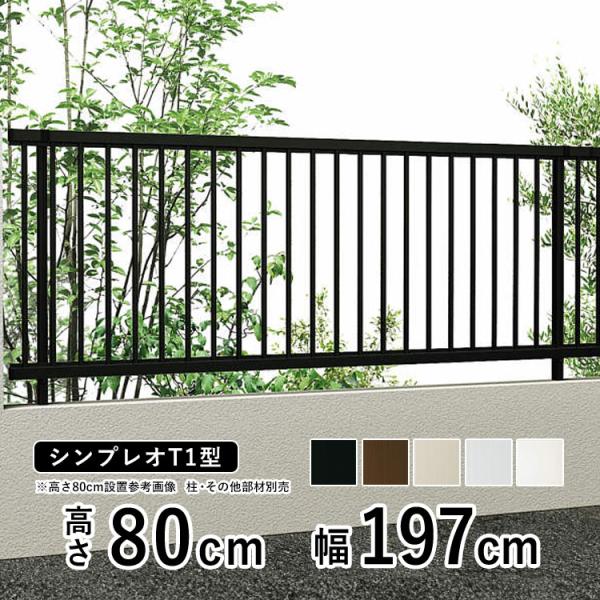 アルミフェンス diy フェンス YKK シンプレオ フェンス T1型 T80 高さ80cm たて格子 フェンス本体 地域限定送料無料