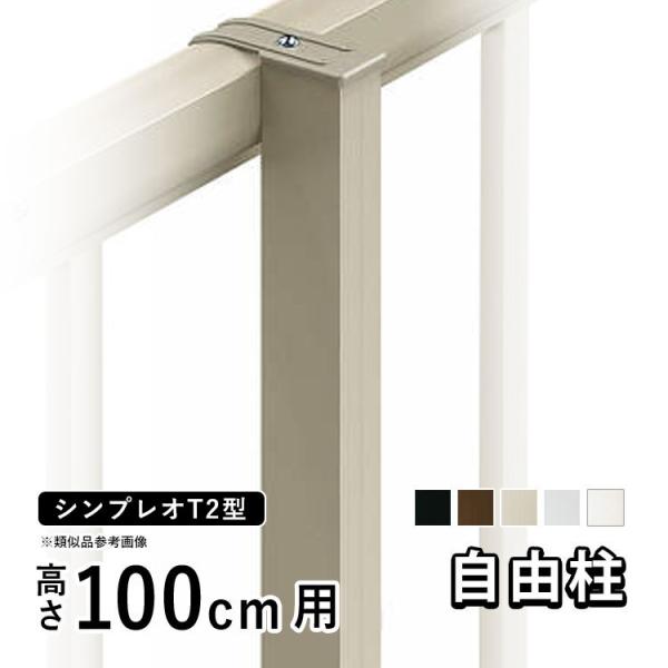 アルミフェンス・境界フェンス用部品詳細※当商品ページはシンプレオフェンス用のオプション部材ですフェンス本体は含まれませんYKKAPのシンプレオフェンスシリーズは、防犯対策や隣家との境界フェンス（柵/仕切り/囲い）に最適門扉とコーディネートす...