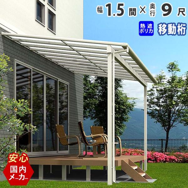 屋根 1 5間 出幅9尺 アルミ テラス屋根 ベランダ フラット型 雨よけ 熱線遮断ポリカ屋根 テラス屋根 移動桁タイプ オリジナルテラス フラット型 1 5間 出幅9尺 Sfu S014 ウェブショップ関東