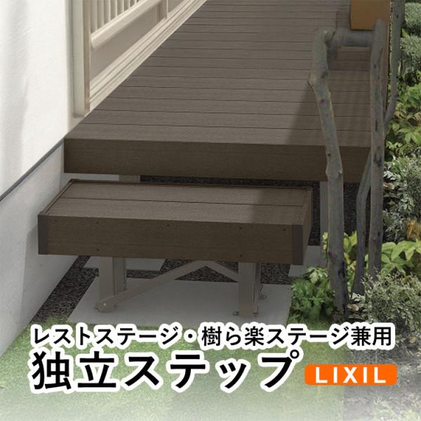 ウッドデッキ 階段 ステップ 人工木 リクシル DIY レストステージ 樹ら楽ステージ 独立ステップ