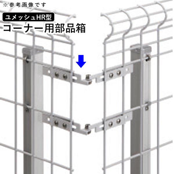 メッシュフェンス9枚 コーナー1枚 200×70cm 合計10枚