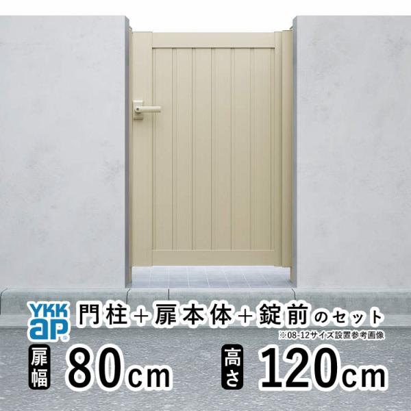 門扉 アルミ門扉 YKK シンプレオ TM1型 片開き 門扉フェンス 0812 扉幅80cm×高さ120cm 門 扉 DIY 門柱タイプ