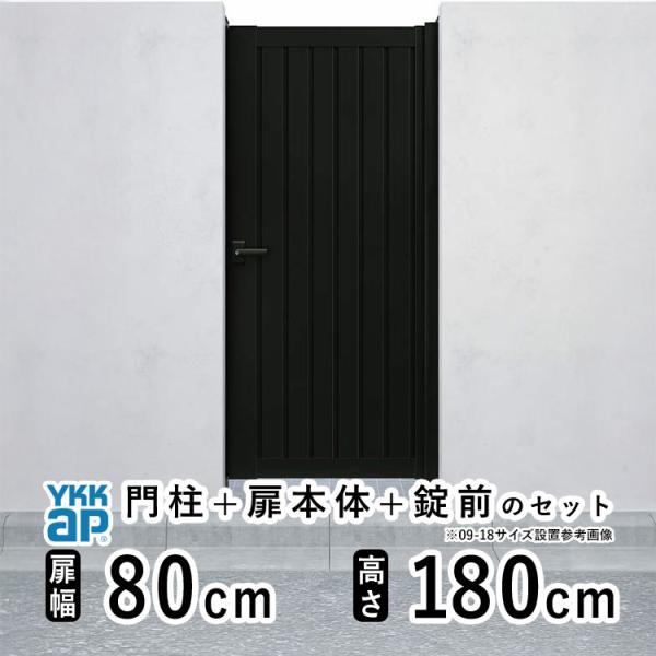 門扉 アルミ門扉 YKK シンプレオ TM1型 片開き 門扉フェンス 0818 扉幅80cm×高さ180cm 門 扉 DIY 門柱タイプ